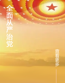 全面从严治党
