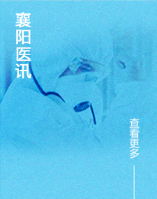 襄阳医讯