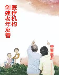 创建老年友善医疗机构