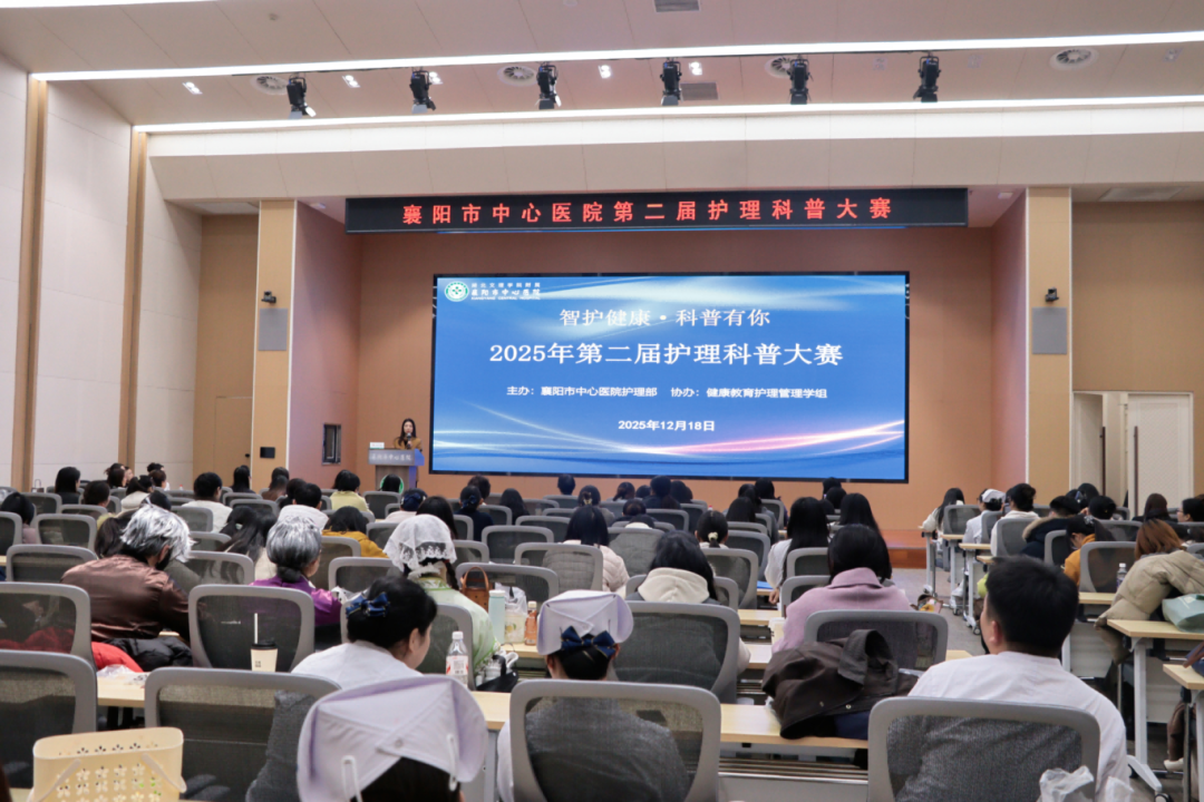 智护健康 科普有你——襄阳市中心医院第二届护理科普大赛圆满落幕 智护健康 科普有你——襄阳市中心医院第二届护理科普大赛圆满落幕